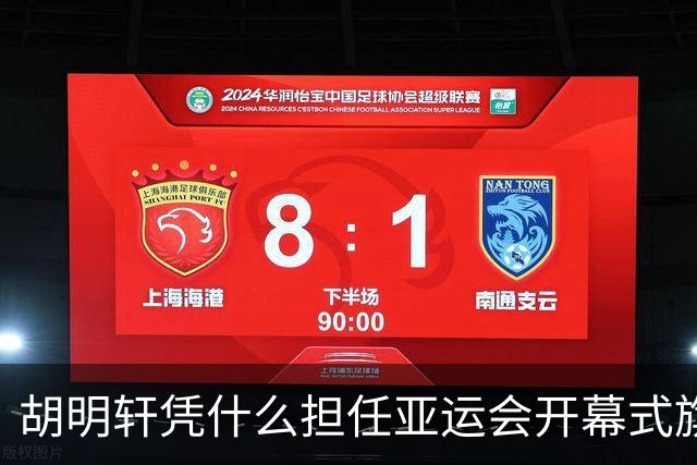 胡明轩凭什么担任亚运会开幕式旗手？
