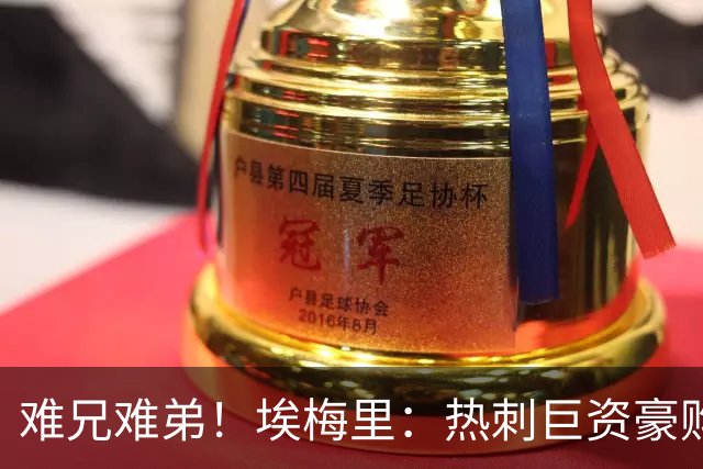 难兄难弟！埃梅里：热刺巨资豪购情况也不佳 但我预计他们能进前4